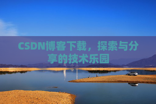 CSDN博客下载，探索与分享的技术乐园