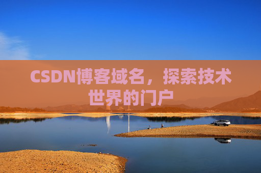 CSDN博客域名，探索技术世界的门户