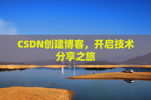 CSDN创建博客,开启技术分享之旅